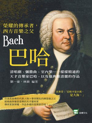 cover image of 榮耀的傳承者, 西方音樂之父巴哈